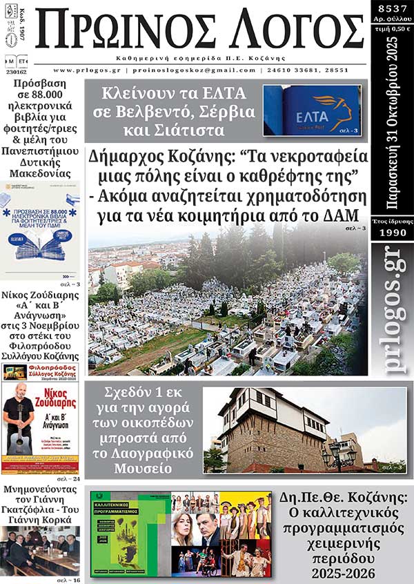 Πρωτοσέλιδο 31-10-2025