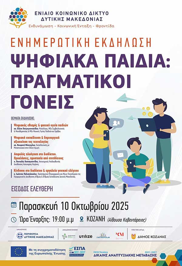 Ενημερωτική εκδήλωση – Ψηφιακά παιδιά: Πραγματικοί γονείς την Παρασκευή 10 Οκτωβρίου