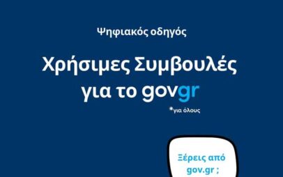 «Χρήσιμες Συμβουλές για το gov.gr» – Πρώτος Ψηφιακός Οδηγός από την Περιφέρεια Δυτικής Μακεδονίας