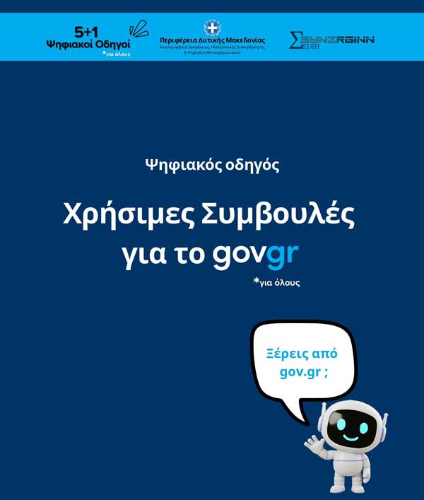 «Χρήσιμες Συμβουλές για το gov.gr» – Πρώτος Ψηφιακός Οδηγός από την Περιφέρεια Δυτικής Μακεδονίας