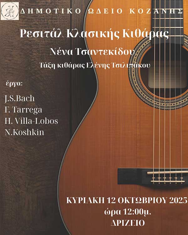 Ρεσιτάλ κιθάρας στο Δημοτικό Ωδείο Κοζάνης