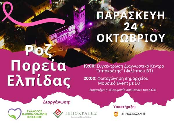 Ροζ Πορεία Ελπίδας την Παρασκευή 24 Οκτωβρίου