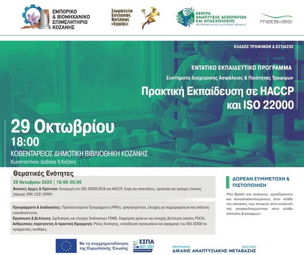 Επιμορφωτικό πρόγραμμα με τίτλο «Ασφάλεια & Ποιότητα Τροφίμων στην Πράξη – Εκπαίδευση σε ISO 22000:2018 & HACCP» την Τετάρτη 29 Οκτωβρίου