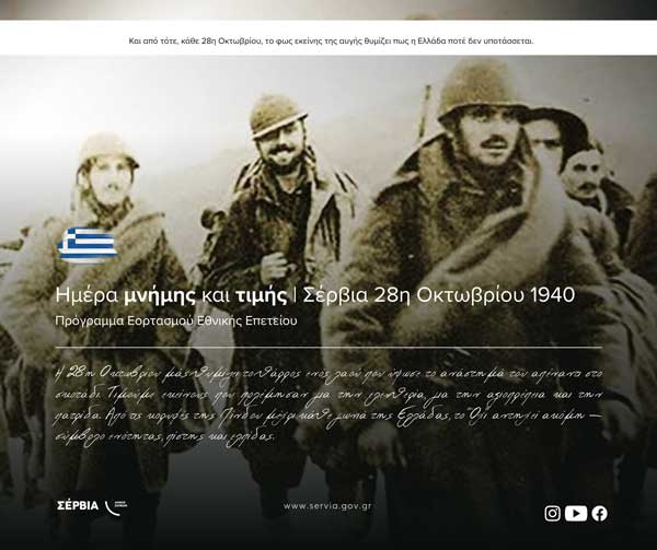Δ. Σερβίων: Εορταστικές εκδηλώσεις για την εθνική επέτειο της 28ης Οκτωβρίου 1940