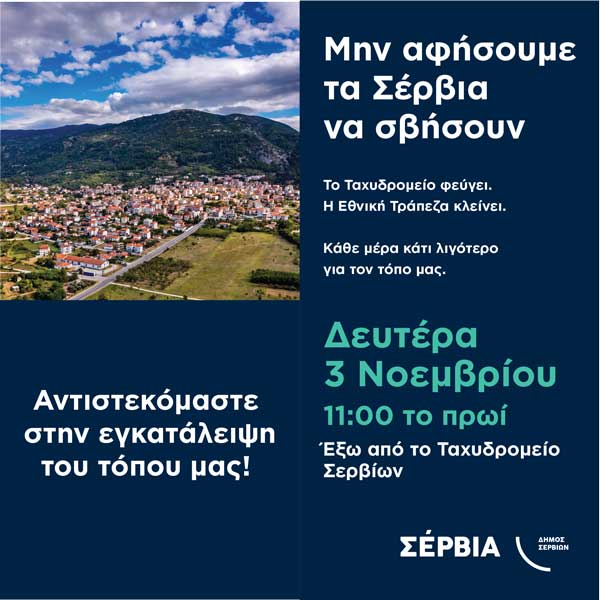 Διαμαρτυρία στα Σέρβια τη Δευτέρα 3 Νοεμβρίου