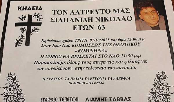 Κηδεύεται σήμερα, στις 12 το μεσημέρι, στα Κομνηνά, ο Νίκος Σιαπανίδης 63 ετών