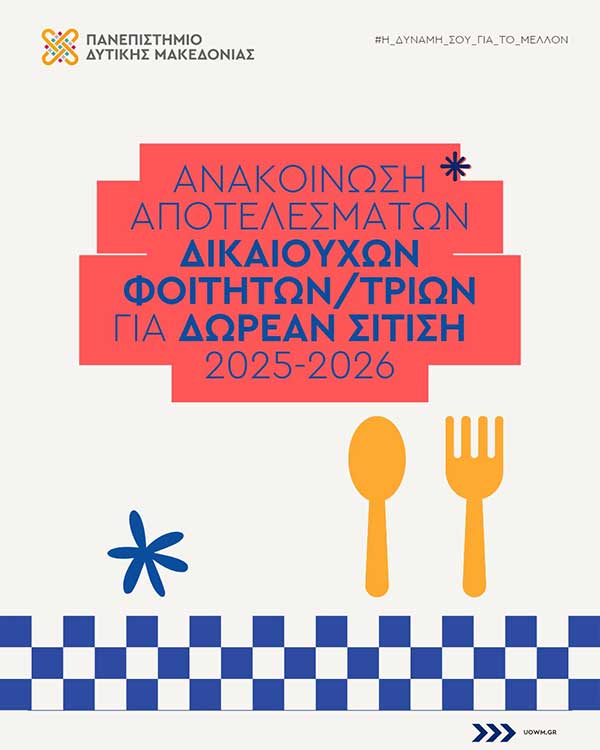 Ανακοινώθηκαν τα αποτελέσματα για τη δωρεάν σίτιση φοιτητών και φοιτητριών του Πανεπιστημίου Δυτικής Μακεδονίας για το ακαδημαϊκό έτος 2025-2026!