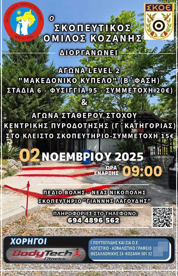 Ο Σκοπευτικός Όμιλος Κοζάνης διοργανώνει αγώνα την Κυριακή 2 Νοεμβρίου
