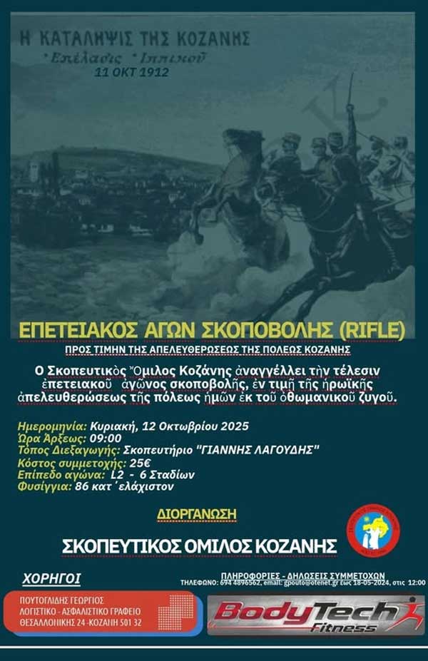 Επετειακός αγώνας σκοποβολής την Κυριακή 12 Οκτωβρίου