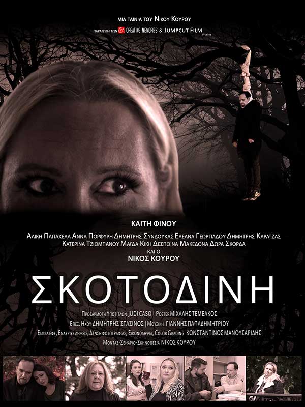 Προβολή της ταινίας του Νίκου Κουρού «Σκοτοδίνη» στην Κοζάνη