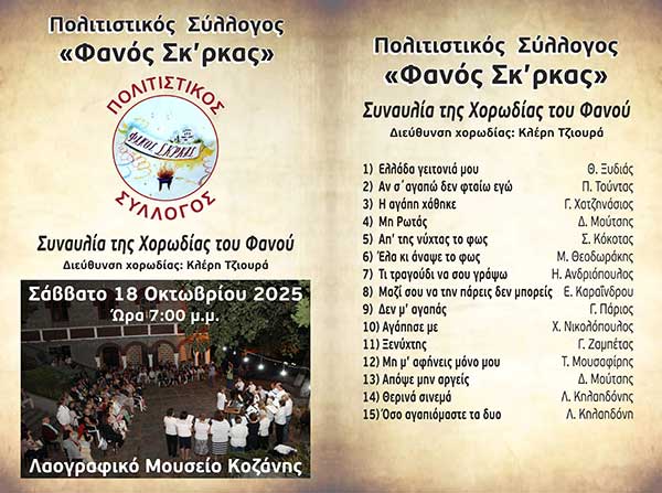 Συναυλία της χορωδίας του Πολιτιστικού Συλλόγου «Φανός Σκ’ρκας» το Σάββατο 18 Οκτωβρίου