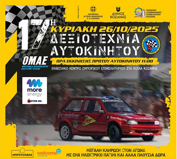 Την Κυριακή 26 Οκτωβρίου η 17η Δεξιοτεχνία Αυτοκινήτου
