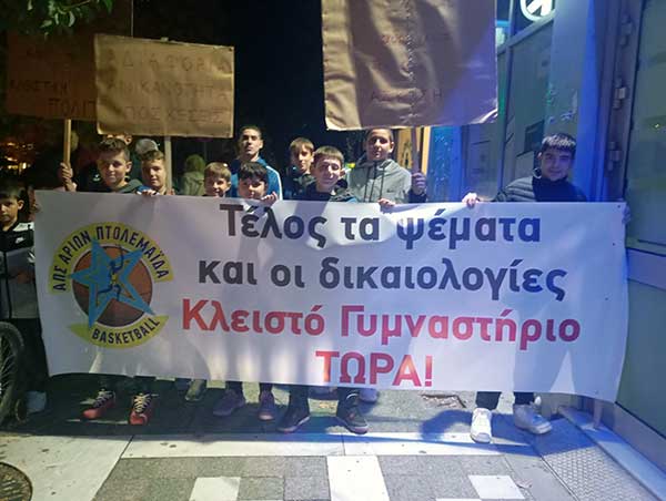 Αθλητές μέλη των πέντε Σωματείων διαμαρτύρονται για το Κλειστό Γυμναστήριο στην Πτολεμαΐδα