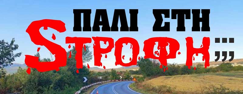 Συνάντηση- ενημέρωση με θέμα “Τη στροφή” το Σάββατο 25 Οκτωβρίου