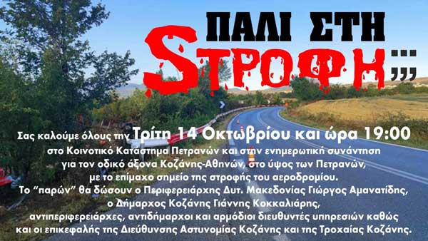 “Πάλι στη στροφή;”-Ενημερωτική συνάντηση για τον οδικό άξονα Κοζάνης – Αθηνών, στο ύψος των Πετρανών