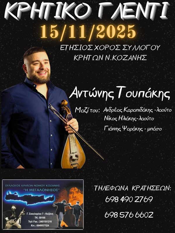 Το Σάββατο 15 Νοεμβρίου ο ετήσιος χορός του Συλλόγου Κρητών Ν. Κοζάνης