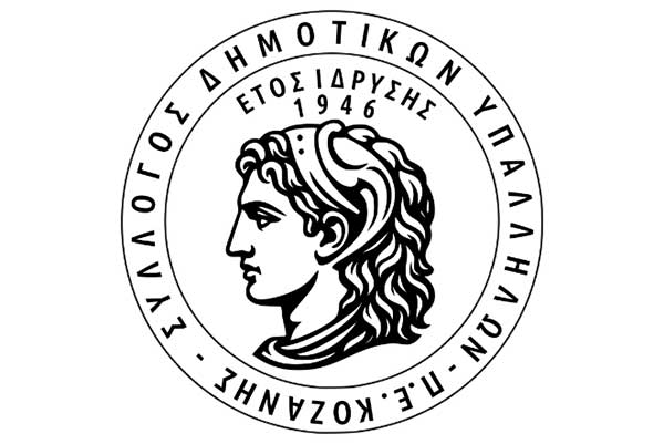 Συλλυπητήρια ανακοίνωση του Συλλόγου Δημοτικών Υπαλλήλων Π.Ε. Κοζάνης για την απώλεια του Ηλία Μωυσιάδη