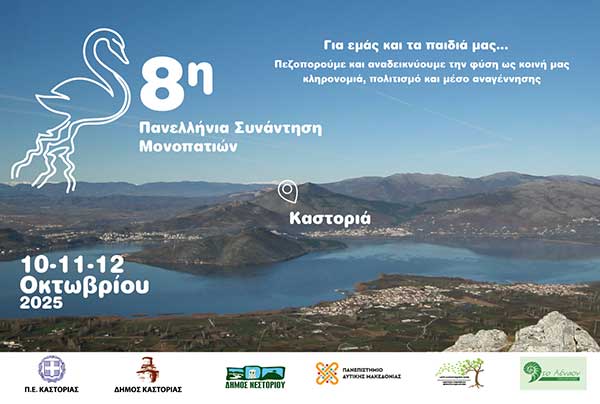 8η Πανελλήνια Συνάντηση Μονοπατιών | Καστοριά, 10 – 12 Οκτωβρίου 2025 – Πρόγραμμα
