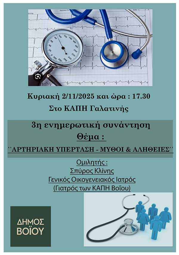 Γαλατινή: 3η ενημερωτική συνάντηση με θέμα «Αρτηριακή υπέρταση – Μύθοι και αλήθειες».