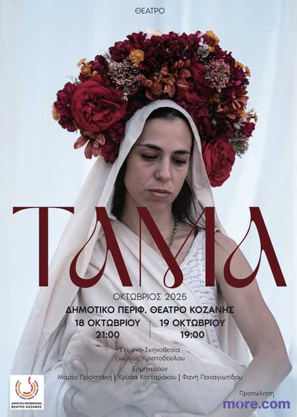 “Τάμα” του Γιώργου Χριστοδούλου, 18 & 19 Οκτωβρίου, στην Αίθουσα Τέχνης Κοζάνης