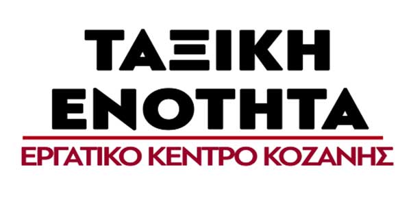 Η Ταξική Ενότητα Ε.Κ.Κοζάνης για την επίσκεψη Κεραμέως