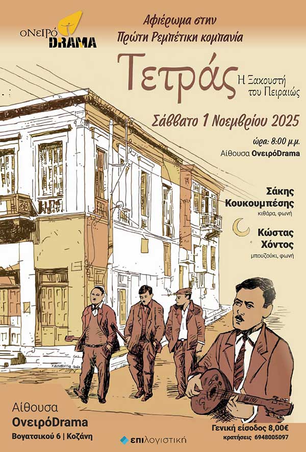 Ρεμπέτικη βραδιά στο Ονειρόdrama “Η τετράς του Πειραιώς” το Σάββατο 1 Νοεμβρίου