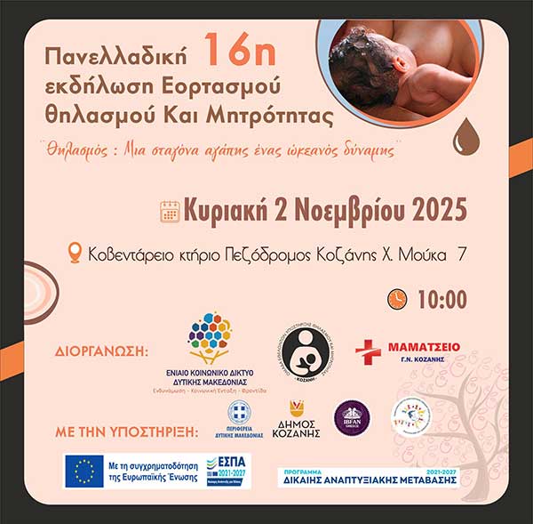 Εκδήλωση εορτασμού θηλασμού και μητρότητας την Κυριακή 2 Νοεμβρίου στο Κοβεντάρειο