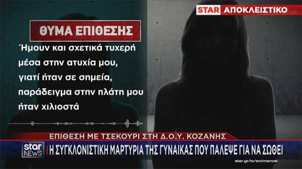 Επίθεση με τσεκούρι στη ΔΟΥ Κοζάνης: Συγκλονιστική μαρτυρία