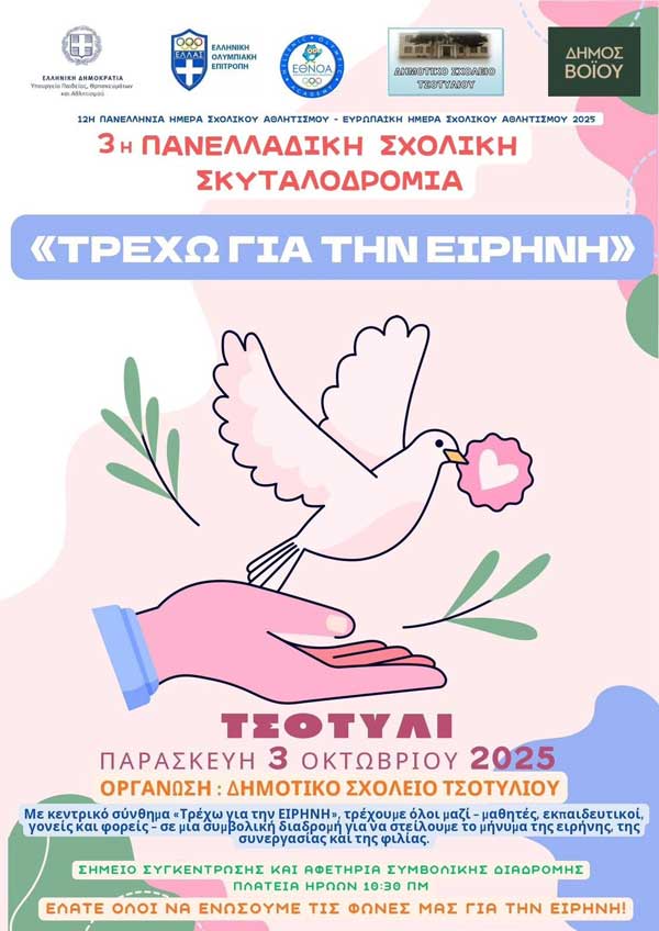 3η πανελλαδική σχολική σκυταλοδρομία “Τρέχω για την Ειρήνη” στο Τσοτύλι την Παρασκευή 3 Οκτωβρίου