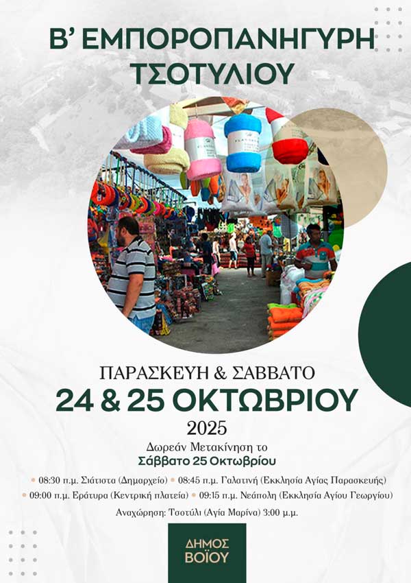 Δήμος Βοΐου: Β΄ Εμποροπανήγυρη Τσοτυλίου, 24 & 25 Οκτωβρίου