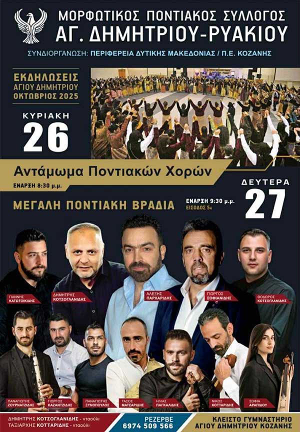 Διήμερες εκδηλώσεις του Μ.Π.Σ. Αγίου Δημητρίου – Ρυακίου (26 & 27 Οκτωβρίου)