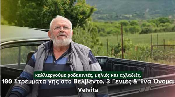 100 Στρέμματα γης στο Βελβεντό, 3 Γενιές & Ένα Όνομα: Velvita