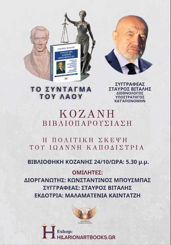 Παρουσίαση του βιβλίου «Σύνταγμα του Λαού – Η Πολιτική Σκέψη του Ιωάννη Καποδίστρια» στην Κοζάνη την Παρασκευή 24 Οκτωβρίου
