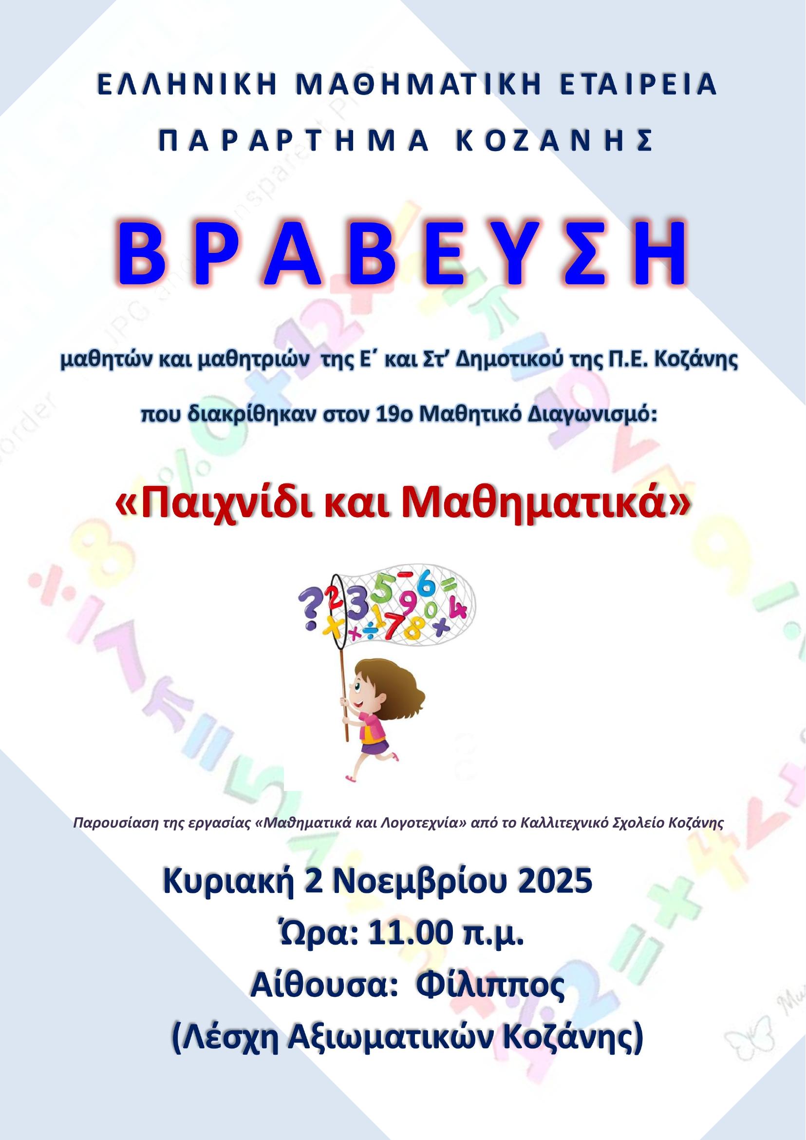 Βράβευση των μαθητών/ριών των Δημοτικών Σχολείων της Π.Ε. Κοζάνης που διακρίθηκαν στο 19ο Διαγωνισμό της Ε.Μ.Ε. Παιχνίδι και Μαθηματικά