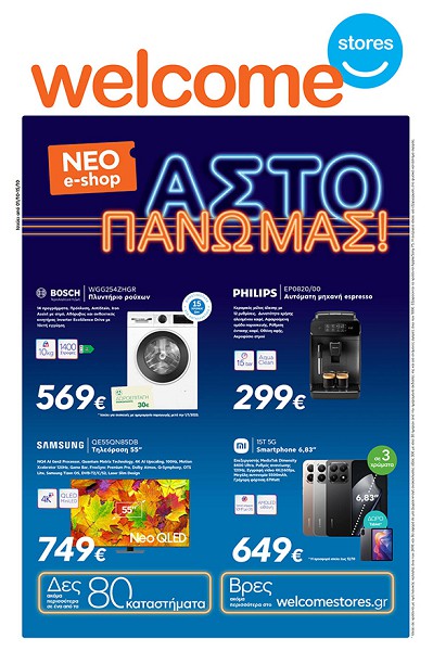 Welcome Stores Ιωαννίδης: Δείτε το νέο φυλλάδιο προσφορών
