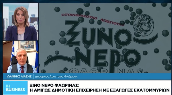 Ξινό νερό Φλώρινας: Η δημοτική επιχείρηση με εξαγωγές εκατομμυρίων