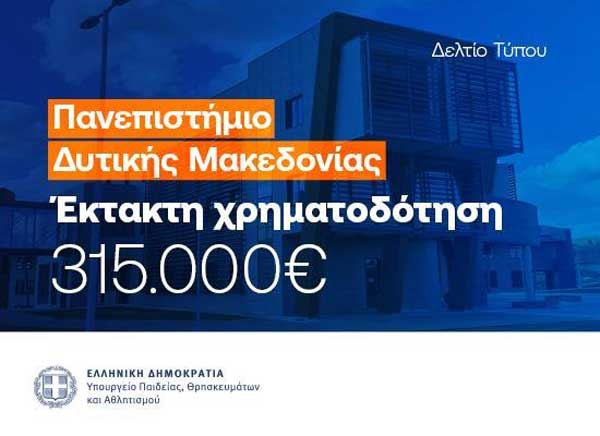 Έκτακτη χρηματοδότηση 315.000 ευρώ για το Πανεπιστήμιο Δυτικής Μακεδονίας για την αποκατάσταση ζημιών από ακραία καιρικά φαινόμενα