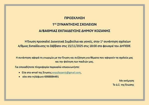 1η συνάντηση σχολείων Α/θμιας Εκπαίδευσης το Σάββατο 15 Nοεμβρίου στο φουαγιέ του ΔΗΠΕΘΕ
