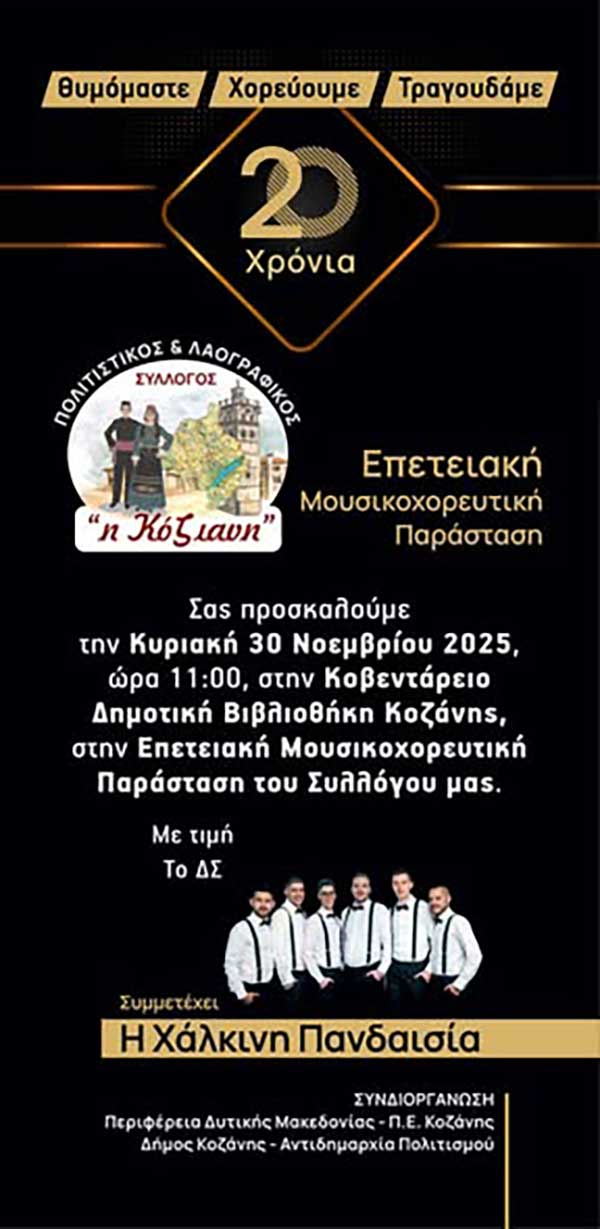 20 Χρόνια Πολιτιστικός & Λαογραφικός Σύλλογος «Η Κόζιανη»