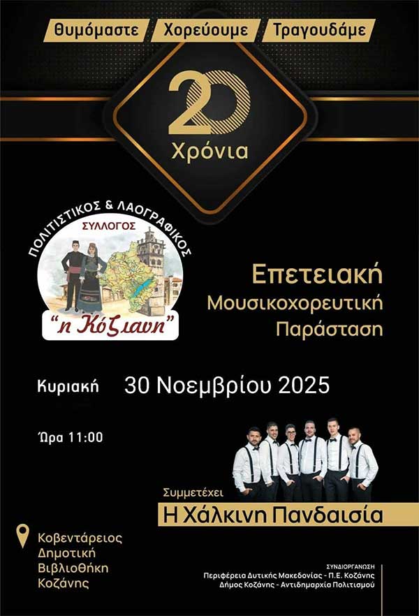 20 Χρόνια Πολιτιστικός & Λαογραφικός Σύλλογος «Η Κόζιανη» – Επετειακή μουσικοχορευτική παράσταση