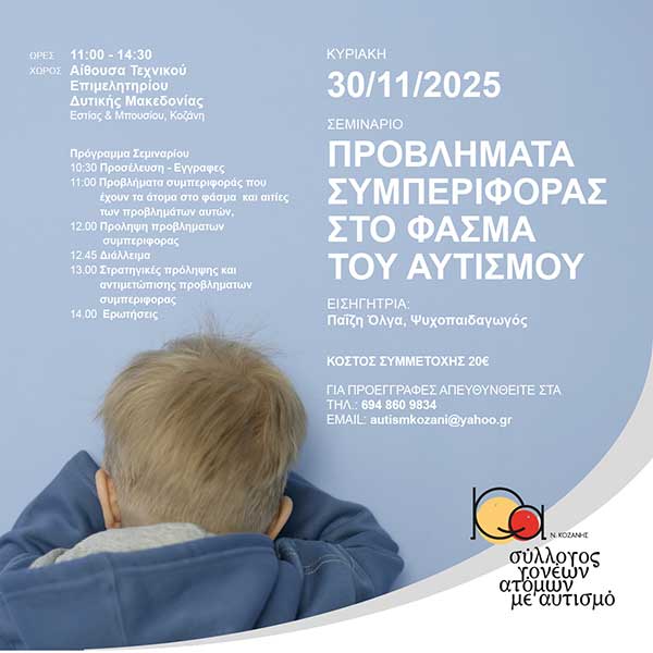 Ημερίδα με θέμα: «Αυτισμός και Προβλήματα Συμπεριφοράς» την Κυριακή 30 Νοεμβρίου