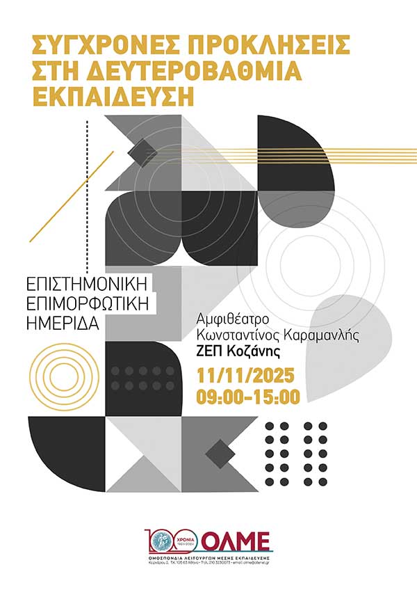 Ημερίδα ΟΛΜΕ “Σύγχρονες Προκλήσεις στη Δευτεροβάθμια Εκπαίδευση” (Κοζάνη, 11/11/2025)