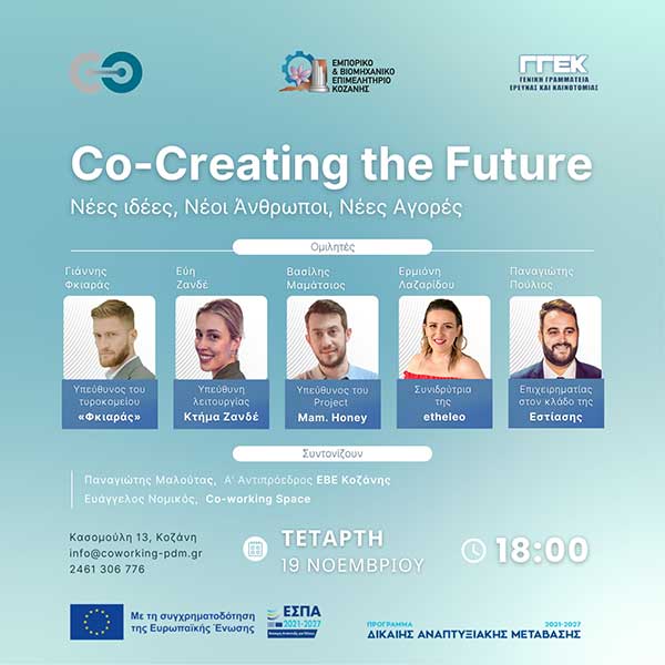 Εκδήλωση «Co-Creating the Future: Νέες Ιδέες, Νέοι Άνθρωποι, Νέες Αγορές» την Τετάρτη 19 Νοεμβρίου