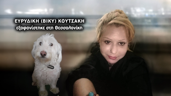 Τραγωδία πίσω από την εξαφάνιση της Βίκυς Κουτσάκη που κατάγεται από το Βελβεντό