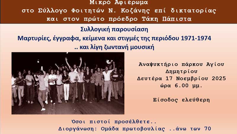 Μικρό αφιέρωμα στο Σύλλογο Φοιτητών N. Κοζάνης επί δικτατορίας και στον πρώτο πρόεδρο Τάκη Κ. Πάπιστα- Τη Δευτέρα 17 Νοεμβρίου
