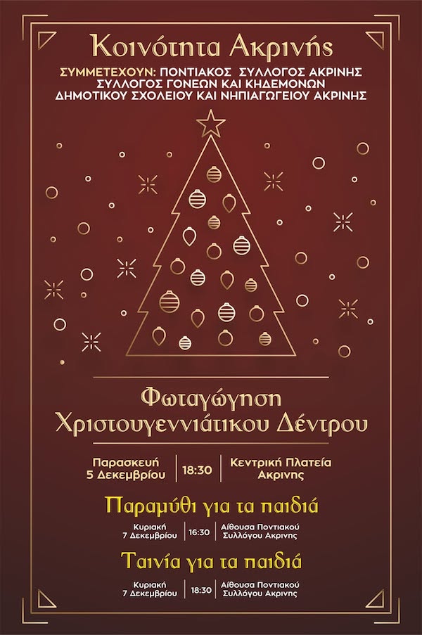 Η Κοινότητα Ακρινής φοράει τα γιορτινά της – Φωταγώγηση του Χριστουγεννιάτικου Δέντρου την Παρασκευή 5 Δεκεμβρίου