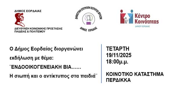 Εκδήλωση με θέμα: Ενδοοικογενειακή βία…Η σιωπή και ο αντίκτυπος στα παιδιά” την Τετάρτη 19 Νοεμβρίου στον Περδίκκα