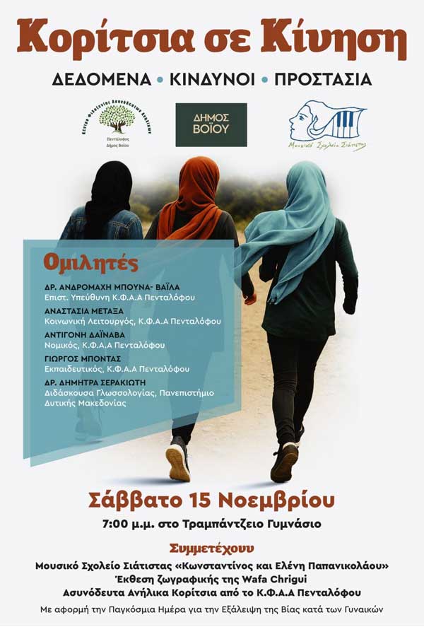 Εκδήλωση με θέμα «Κορίτσια σε Κίνηση» από το Κ.Φ.Α.Α. Πενταλόφου το Σάββατο 15 Νοεμβρίου