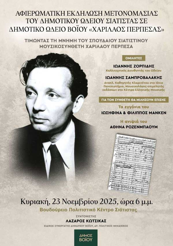 Αφιερωματική εκδήλωση μετονομασίας του Δημοτικού Ωδείου Σιάτιστας την Κυριακή 23 Νοεμβρίου