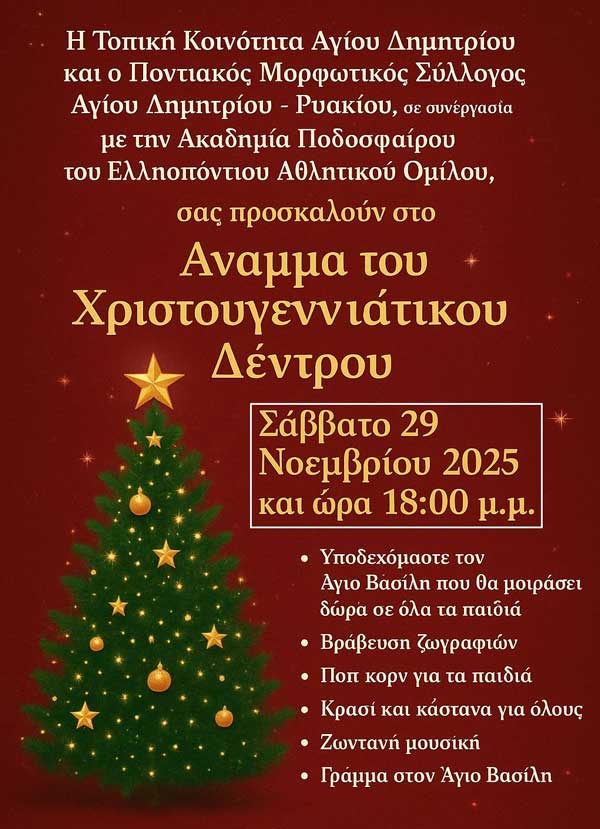 Τοπική Κοινότητα Αγίου Δημητρίου: Άναμμα χριστουγεννιάτικου δέντρου στην κεντρική πλατεία το Σάββατο 29 Νοεμβρίου